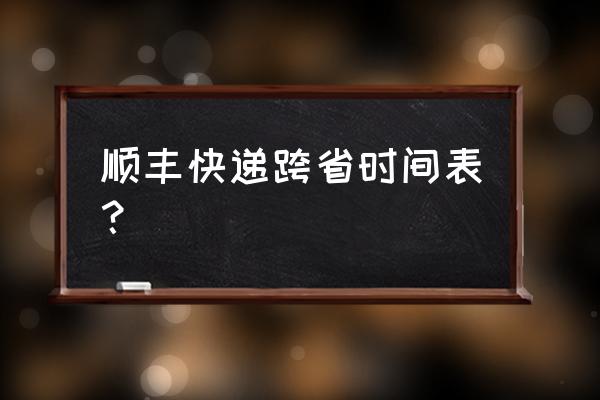 上海到合肥顺丰一天几班 顺丰快递跨省时间表？