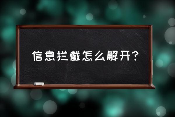 苹果手机短信被拦截了怎么办 信息拦截怎么解开？