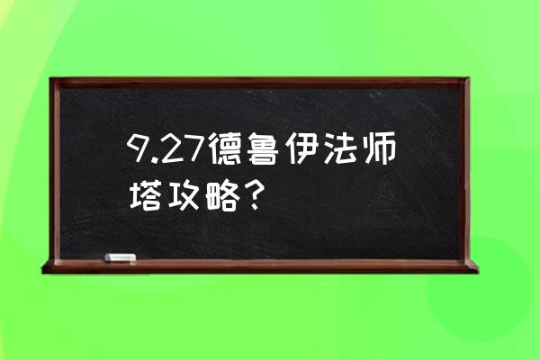 暗牧法师塔挑战怎么打 9.27德鲁伊法师塔攻略？