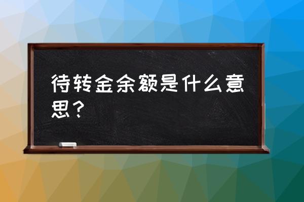 社保核定单上的待转金是什么 待转金余额是什么意思？