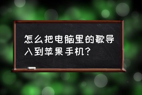 ios13如何从电脑导入音乐 怎么把电脑里的歌导入到苹果手机？