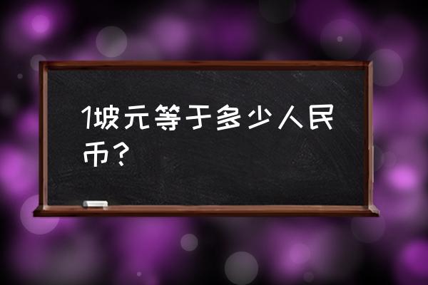 2500新加坡元等于多少人民币 1坡元等于多少人民币？