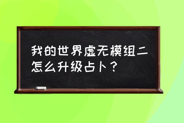 我的世界占卜值怎么涨 我的世界虚无模组二怎么升级占卜？