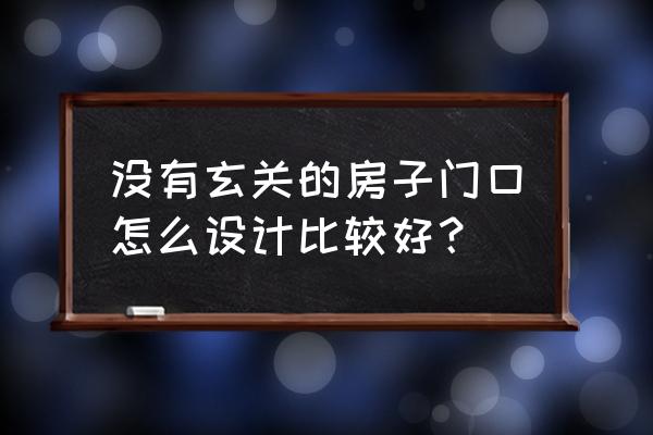 没有入户花园怎么设计 没有玄关的房子门口怎么设计比较好？