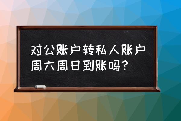 周末网上银行公转私多久到账 对公账户转私人账户周六周日到账吗？