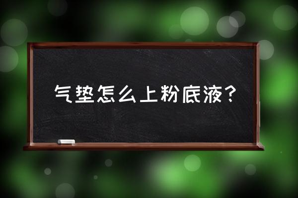 粉底液能用气垫bb吗 气垫怎么上粉底液？