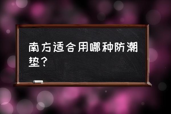 南方潮湿用什么床垫好 南方适合用哪种防潮垫？