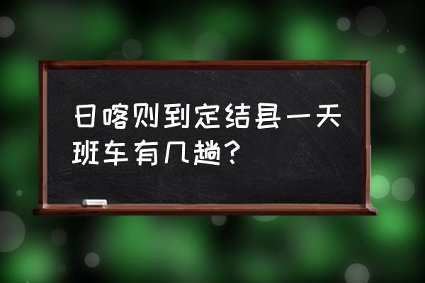 日喀则汽车总站怎么样 日喀则到定结县一天班车有几趟？