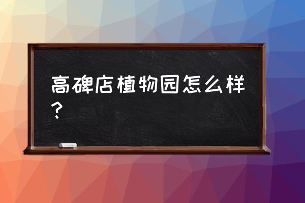 高碑店市植物园的样子是什么 高碑店植物园怎么样？