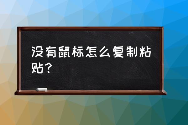 没有鼠标怎么复制粘贴工作表 没有鼠标怎么复制粘贴？