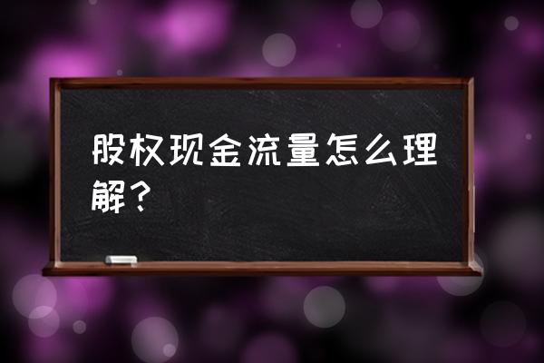 什么是股权现金流量 股权现金流量怎么理解？