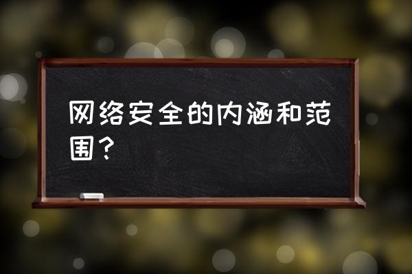 网络安全具有哪几方面的特征 网络安全的内涵和范围？