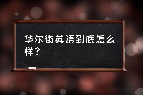 难道华尔街英语就没有人监管吗 华尔街英语到底怎么样？