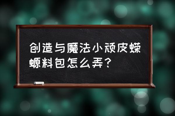 创造与魔法优质肉饲料包怎么做 创造与魔法小顽皮蝾螈料包怎么弄？