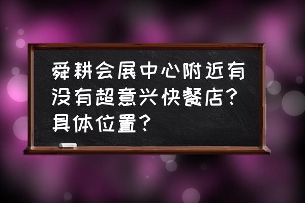 附近有没有超意兴快餐 舜耕会展中心附近有没有超意兴快餐店?具体位置？