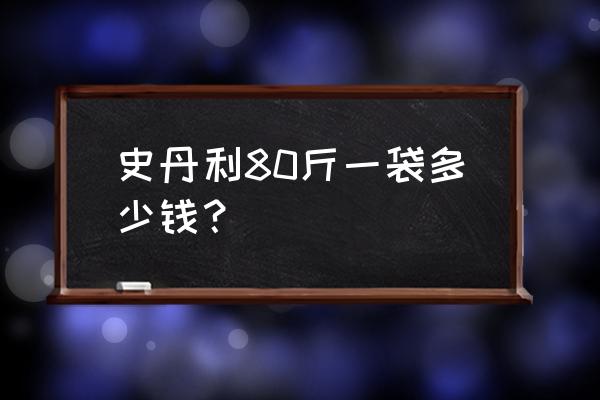 化肥硫酸钾复合肥一般多少钱一包 史丹利80斤一袋多少钱？