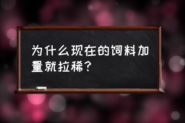 猪一吃饲料就拉稀是什么原因 为什么现在的饲料加量就拉稀？