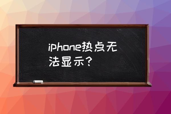 苹果手机开热点怎么找不到 iphone热点无法显示？