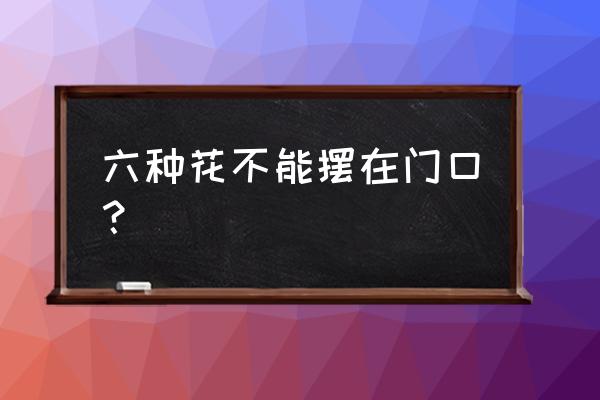 养碗莲冲犯风水吗 六种花不能摆在门口？