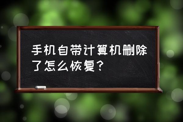 误删苹果手机计算机怎么恢复 手机自带计算机删除了怎么恢复？