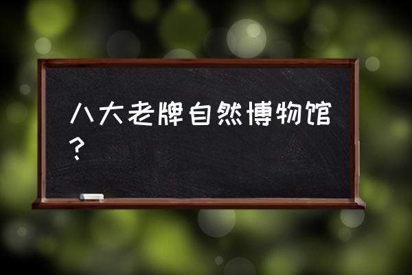 长白山自然博物馆分几层 八大老牌自然博物馆？