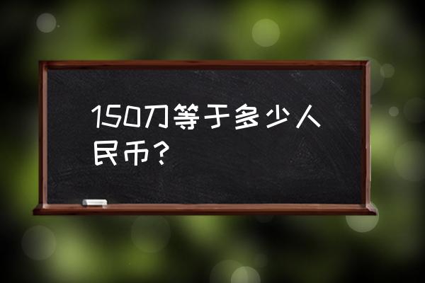 370刀等于多少人民币 150刀等于多少人民币？