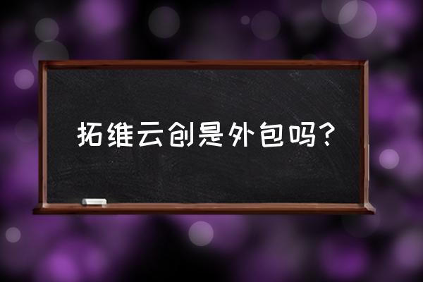 昆明拓维电商维修点在哪里 拓维云创是外包吗？