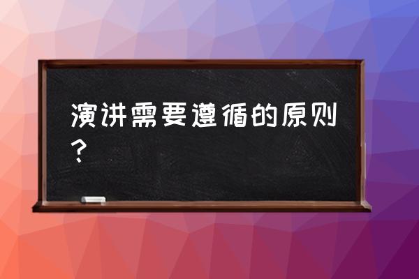 演讲的黄金法则是什么 演讲需要遵循的原则？