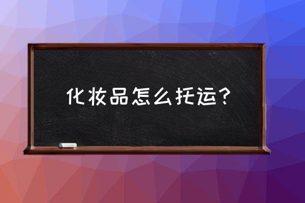 防晒霜可以免费托运吗 化妆品怎么托运？