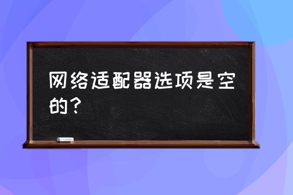 网络适配器空白怎么办 网络适配器选项是空的？