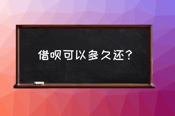 借呗最短限多长时间还款 借呗可以多久还？