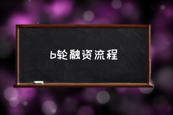 初创企业找人融资需要策划书吗 b轮融资流程