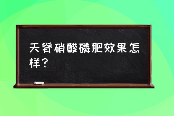 花卉磷肥用什么牌子好 天脊硝酸磷肥效果怎样？