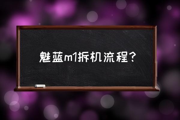 魅族魅蓝m1手机壳多少钱 魅蓝m1拆机流程？