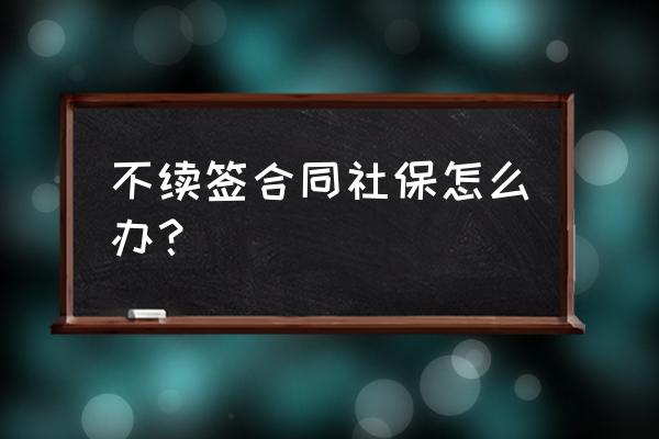 劳动合同到期不续签还有社保吗 不续签合同社保怎么办？