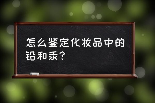 如何自检口红重金属 怎么鉴定化妆品中的铅和汞？