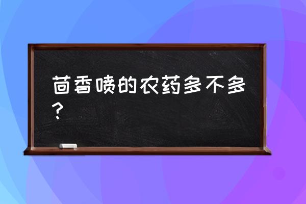 茴香地里能用草甘膦吗 茴香喷的农药多不多？