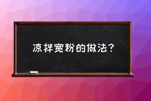 宽粉条不能和什么一起吃 凉拌宽粉的做法？