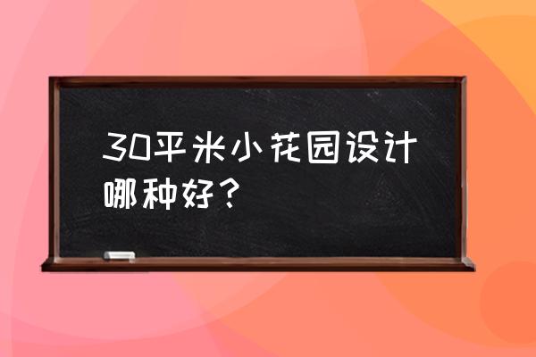 30平方小花园怎么设计好看 30平米小花园设计哪种好？