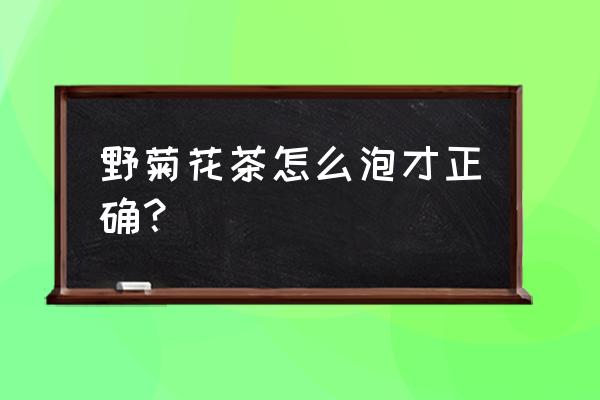 野菊花茶可以放冰糖吗 野菊花茶怎么泡才正确？