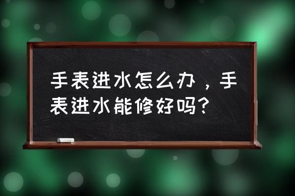 格拉苏蒂手表维修点进水怎么办 手表进水怎么办，手表进水能修好吗？