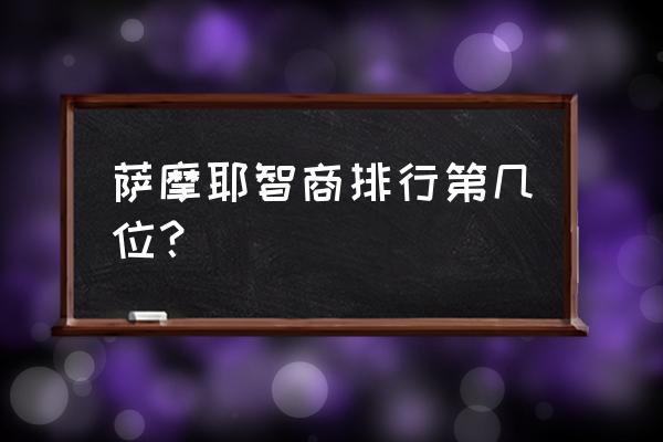 宠物萨摩耶智商多少 萨摩耶智商排行第几位？