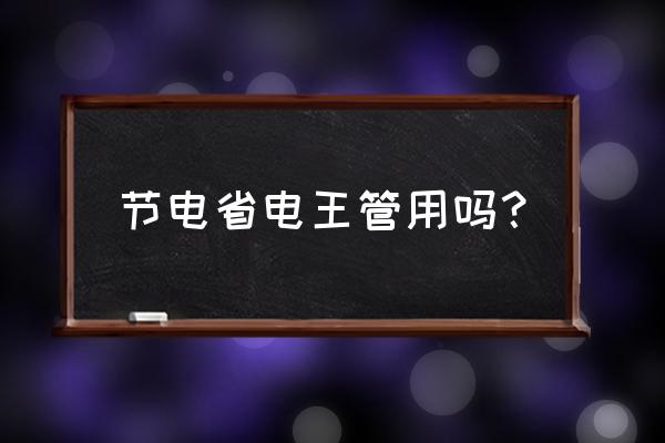 省电王节能器有用吗 节电省电王管用吗？