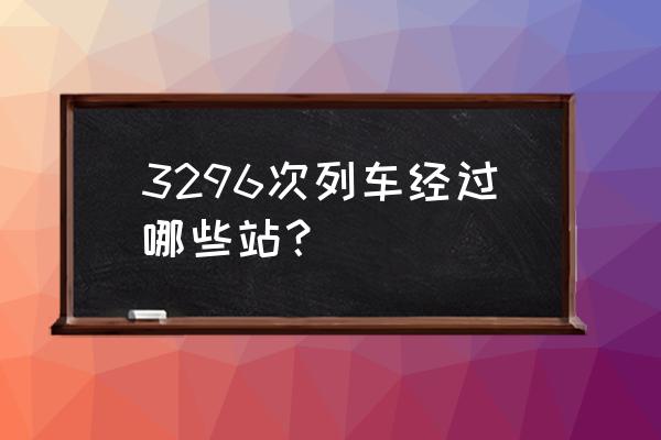 还车龙岩至南京车票多少钱 3296次列车经过哪些站？