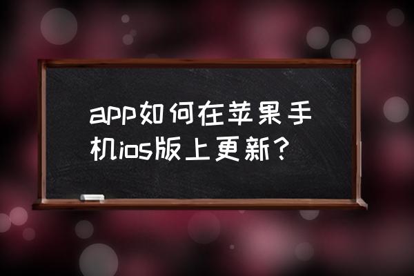 苹果手机在哪里更新应用程序 app如何在苹果手机ios版上更新？