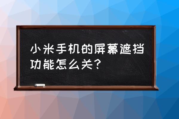 小米九怎么隐藏屏幕刘海 小米手机的屏幕遮挡功能怎么关？