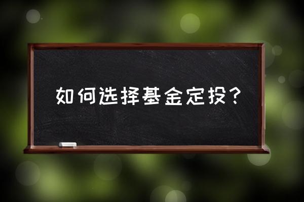 如何选择定投的基金 如何选择基金定投？