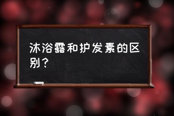 护发素可以当身体乳用吗 沐浴露和护发素的区别？