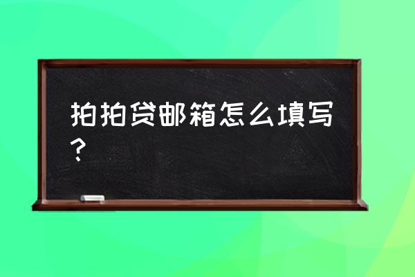 拍拍贷邮箱地址怎么填 拍拍贷邮箱怎么填写？