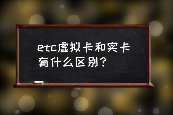 etc虚拟信用卡怎么使用 etc虚拟卡和实卡有什么区别？